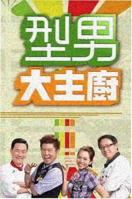深夜排练厅 综艺海报
